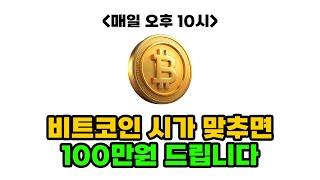 [코인선물] 비트코인 시가 맞추고 100만원 받아가실분? 1일 최대 4회씩 참여 가능