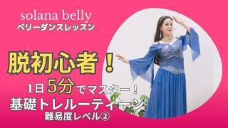 【ベリーダンスレッスン】脱初心者！1日５分でマスター！基礎トレルーティン。solanabellyのレッスンで初心者さんのお悩みを一発解決！