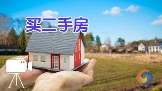 在美国如何购买二手房?|美国买房Home Buying Tips