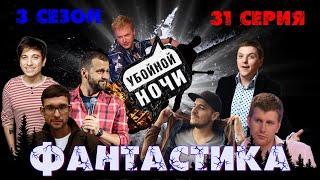 УБОЙНОЙ НОЧИ! 3 сезон, 31 серия: Фантастика