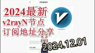 【十二月免费节点分享】2024年12月01日分享v2ray免费梯子每日分享2024年十二月分享最新clash节点订阅 最新免费VPN 科学上网梯子 clash meta节点订阅 v2rayNG节点分享