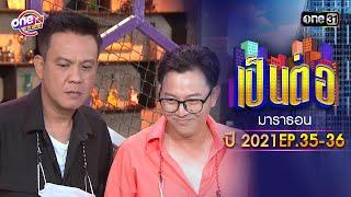 "เป็นต่อ2021" EP.35 - 36 ดูกันแบบยาวๆ | oneมาราธอน | one31