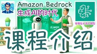 01.Amazon Bedrock 中文入门使用教学 - 生成AI的时代