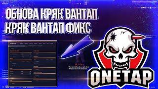 Onetap.SU Crack Fixed 07.03.2020Обнова КРЯК ВантапКРЯК Вантап ФИКСonetap crack