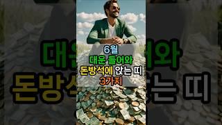 6월 대운 들어와 돈방석에 앉는 띠 3가지 #재물운 #금전운 #돈방석