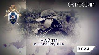 Телеканал Россия 24 - "Найти и обезвредить"
