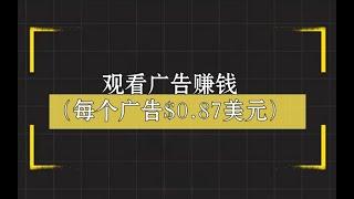 观看国外广告赚钱，每个广告$0 87美元，赚钱项目免费分享，适合小白新手操作的网赚项目