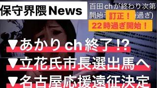 #58【日本保守党】どうした？あかり？飯山あかりchが更新停止！／NHK党立花氏が市長選出馬へ／さとうさおり氏も出馬へ／名古屋応援遠征決定！他【飯山の乱】※百田ch終了後に開始します