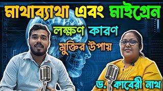 মাথা ব্যাথা এবং মাইগ্রেনের কারণ, লক্ষণ এবং প্রতিকার | Migraine Headache Symptoms Treatment