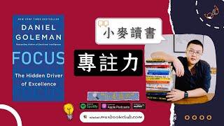 #27 Daniel Goleman: Focus 专注力 | 小麦读书