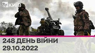 У Севастополі вибухи| ЗСУ ліквідували 70 000 окупантів - 29.10.2022 - марафон каналу "Київ"