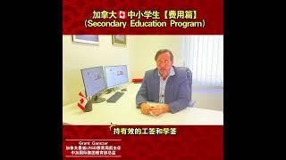 加拿大中小学生【费用篇】
