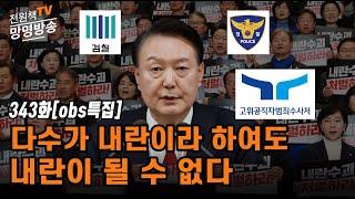 [전원책TV 망명방송] 시즌3 -343화 다수가 내란이라 하여도  내란이 될 수 없다