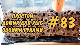 #83 Как просто сделать крутой домик для рыбок своими руками. House for fish DIY