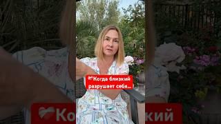 Что делать, когда близкий человек себя разрушает?  Поддержка, молитва, связь с Богом