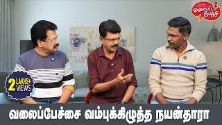 Valai Pechu | வலைப்பேச்சை வம்புக்கிழுத்த நயன்தாரா | Video 2706 | 12th Dec 2024