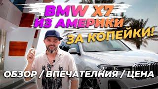 BMW X7 из Америки за копейки! Обзор, впечатления, цена / 2019 год, 3.0, полный фарш!