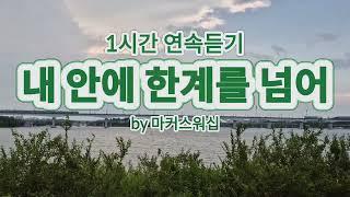 찬양은 곡조 있는 기도 | 마커스워십 | 1시간 연속듣기 | CCM | 은혜의 찬양 | 쥬빌라테 JUBILATE