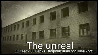 The unreal Заброшенная военная часть 63 Серия