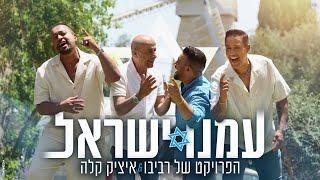 הפרויקט של רביבו ואיציק קלה - עמנו ישראל | The Revivo Project & Itzik Kala - Amenu Israel