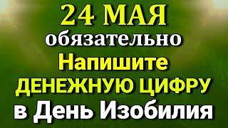 24 Мая Денежный День. Напиши денежную цифру. Лунный день сегодня Наталья Светлая