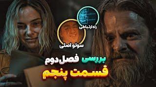 بررسی و موشکافی قسمت پنجم فصل دوم سریال Silo | سولوی شرور