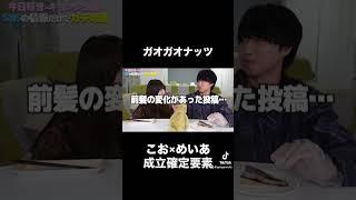 SNSに全ては隠されていた #今日好き #今日好き考察 #ガオガオナッツ #キョンジュ編 #飯沼虎王 #川野明愛 #こお #めいあ #切り抜き #youtuber #youtube切り抜き