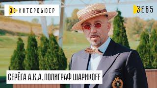 Серёга A.K.A. Полиграф Шарикоff про Ноггано, Кернеса и как Серёга разрушил "Грибы"| Зе Интервьюер