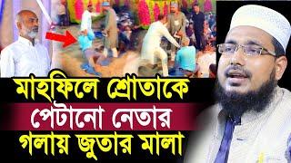 মাহফিলে শ্রোতাকে পে’’টানো নেতার গলায় জু’’তার মালা ! সরাসরি ভিডিও দেখুন Mawlana Abdus Salam Juktibadi