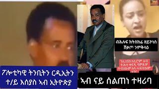 ኣብ ናይ ሰልጠነ ከይዳ ተዛሪባ //    ትንቢት ፕረሲደንት እሰያስ፡