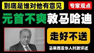 马来西亚时政评述（2024年12月21日）