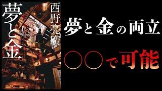 【12分で解説】夢と金　西野亮廣