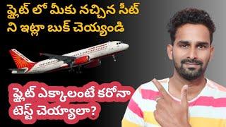 How to book window seat in a Flight| Covid test is required for Flight journey?|