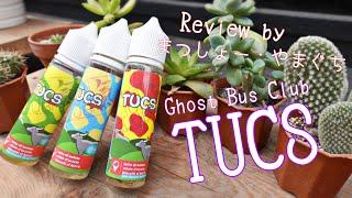 【夏のスイーツ】TUCS by Ghost Bus Club 【技のリキッド】