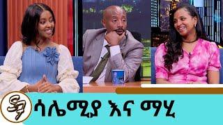 "የጎማ ነጋዴ ነኝ …ሙዚቃው እስከሚያስተዳድረኝ" | እውነት ነው? ሱዳናዊው አፍቃሪሽ | ሳሌሚያ- አለም ብሬ  እና ማህሌት "እሺ አትለኝም ወይ?"