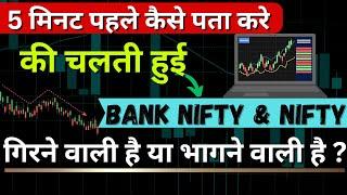 How to find Trend of market and Market Direction / पहले पता करे Nifty banknifty ऊपर जाएगी या नीचे
