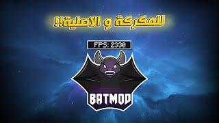 شرح افضل كلاينت ماين كرافت للمكركة و الاصلية  بات مود Batmod 2024