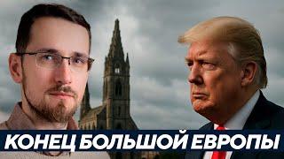 Щелин: 150 дней Трампа, 1000 лет раскола