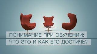 Понимание при обучении: что это и как его достичь?