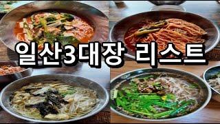 없던 입맛 살려주는 일산 국수 맛집 best 3