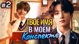 ТВОЁ ИМЯ В МОЁМ КОНСПЕКТЕ • 2 Часть • Озвучка ФФ ВИГУКИ ОМЕГАВЕРС • Фанфики БТС