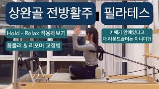 상완골 전방활주 필라테스 : 견갑하근의 약화, 슬리퍼스트레칭,hold relax 기법 사용해보기 , 폼롤러 & 리포머를 이용한 교정운동 