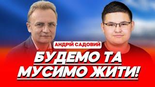 АНДРІЙ САДОВИЙ: іноземні ДЕЛЕГАЦІЇ, молодь ЛЬВОВА, мотивація МЕРА,