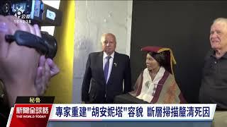 印加木乃伊胡安妮塔冰封百年 3D技術重現真容｜20231025 公視新聞全球話