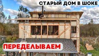 Необычная переделка старого дома!  Утеплил крышу! Дом теперь не узнать!