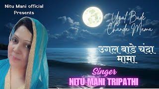 Ugal Bare Chanda Mama | उगल बाड़े चंदा मामा  | Nitu Mani Tripathi | Cover Song