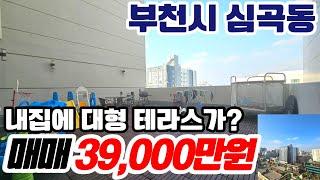 [부천아파트매매](no538)부천시 초역세권에 위치한 로얄층 준신축 정남향에 막힌곳이 없는 내집앞에 대형테라스가? 심곡동아파트[심곡동아파트][부천역아파트]