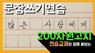 손글씨 중급 원고지 문장쓰기 (연습교재제공) 200자 원고지 글씨 완성하기