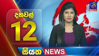  LIVE | Siyatha News | 12.00 PM | 05 - 03 - 2025