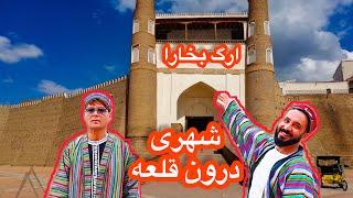 ارگ بخارا | امير عالم خان | بخاراى كهن | Ark of Bukhara